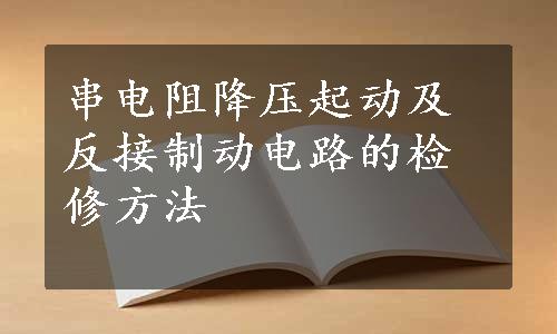 串电阻降压起动及反接制动电路的检修方法