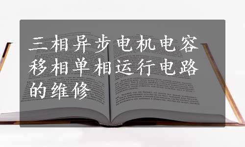 三相异步电机电容移相单相运行电路的维修