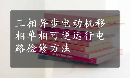 三相异步电动机移相单相可逆运行电路检修方法