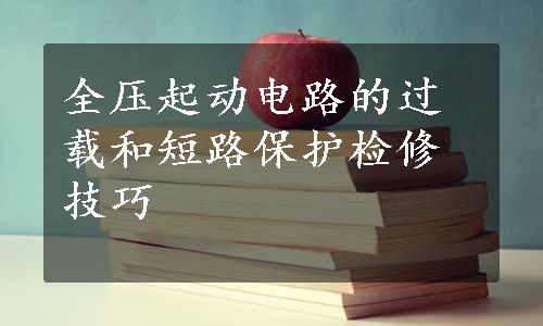 全压起动电路的过载和短路保护检修技巧