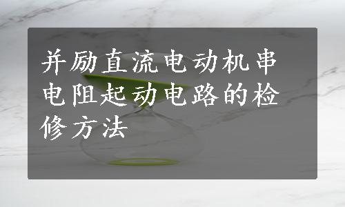 并励直流电动机串电阻起动电路的检修方法