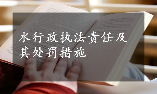 水行政执法责任及其处罚措施