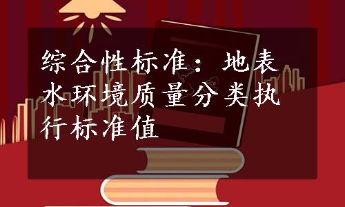 综合性标准：地表水环境质量分类执行标准值