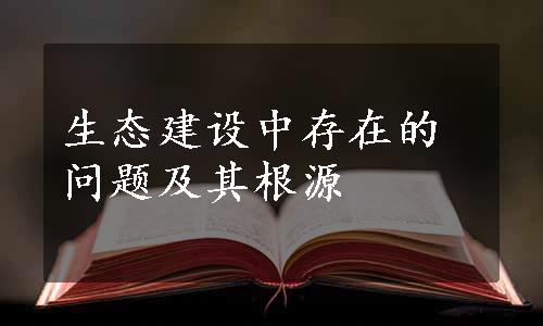 生态建设中存在的问题及其根源