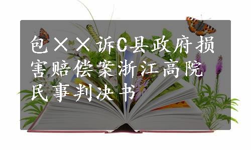 包××诉C县政府损害赔偿案浙江高院民事判决书