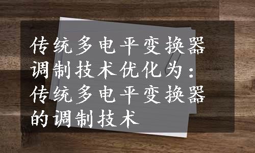 传统多电平变换器调制技术优化为：传统多电平变换器的调制技术