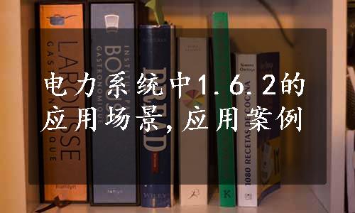 电力系统中1.6.2的应用场景,应用案例