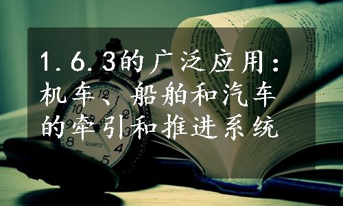 1.6.3的广泛应用：机车、船舶和汽车的牵引和推进系统