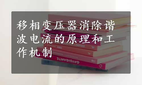 移相变压器消除谐波电流的原理和工作机制