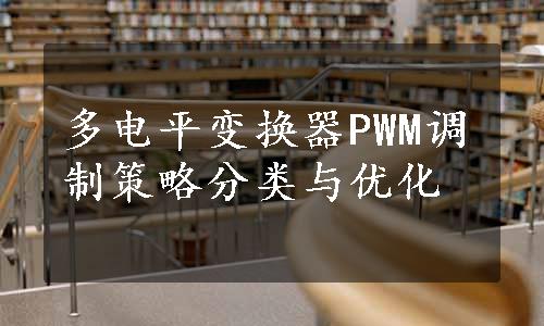 多电平变换器PWM调制策略分类与优化