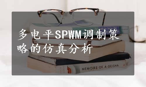 多电平SPWM调制策略的仿真分析