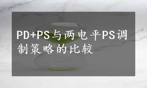 PD+PS与两电平PS调制策略的比较