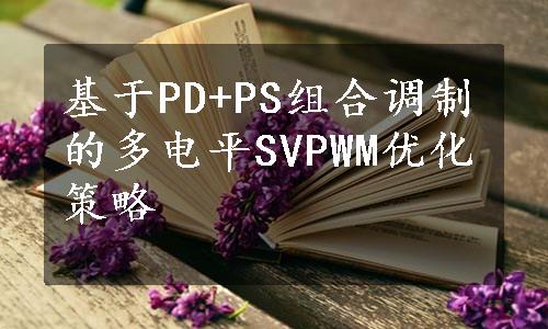 基于PD+PS组合调制的多电平SVPWM优化策略