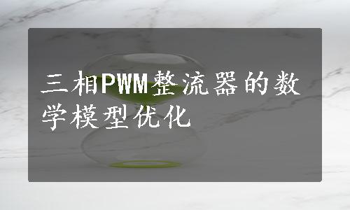 三相PWM整流器的数学模型优化