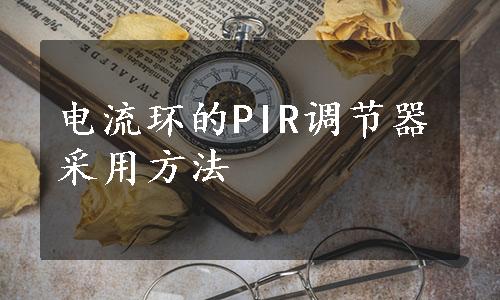 电流环的PIR调节器采用方法