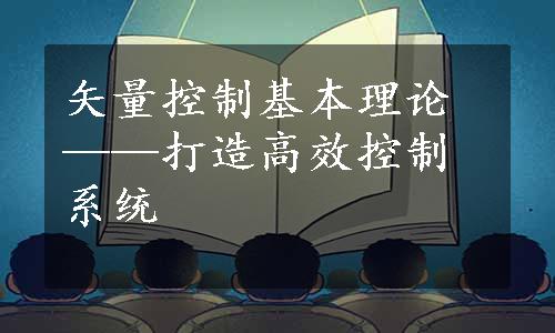 矢量控制基本理论——打造高效控制系统