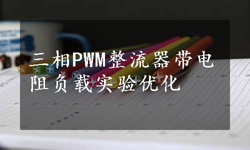 三相PWM整流器带电阻负载实验优化