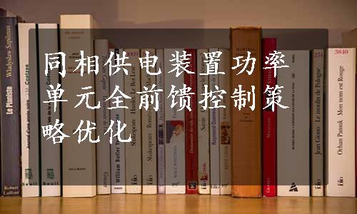 同相供电装置功率单元全前馈控制策略优化