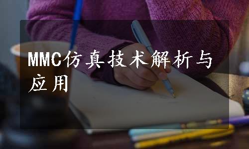 MMC仿真技术解析与应用