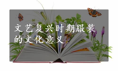 文艺复兴时期服装的文化意义