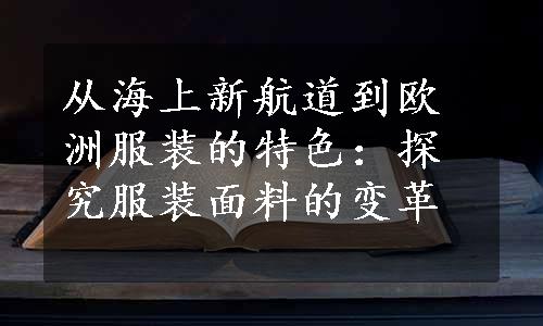 从海上新航道到欧洲服装的特色：探究服装面料的变革