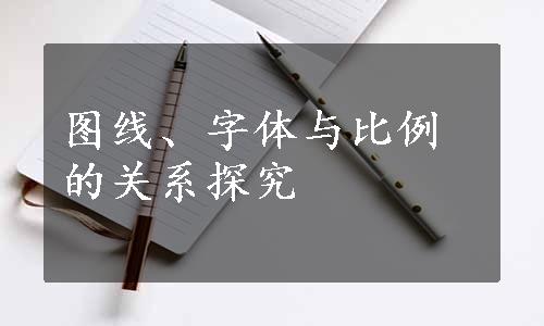 图线、字体与比例的关系探究