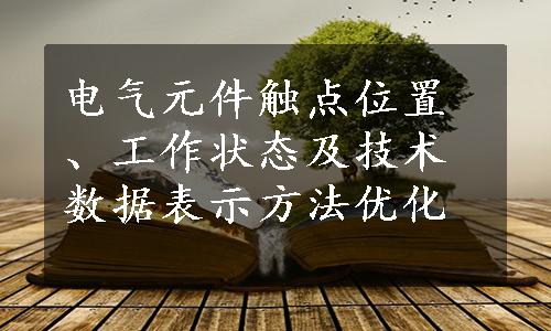 电气元件触点位置、工作状态及技术数据表示方法优化