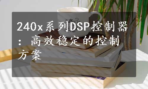 240x系列DSP控制器：高效稳定的控制方案