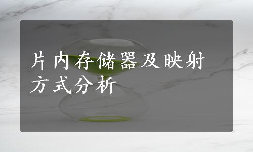 片内存储器及映射方式分析