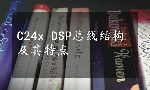 C24x DSP总线结构及其特点