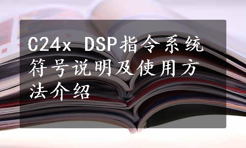 C24x DSP指令系统符号说明及使用方法介绍