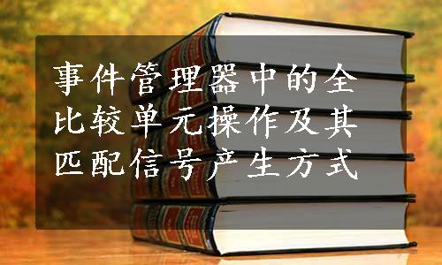 事件管理器中的全比较单元操作及其匹配信号产生方式