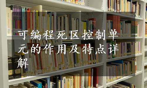 可编程死区控制单元的作用及特点详解