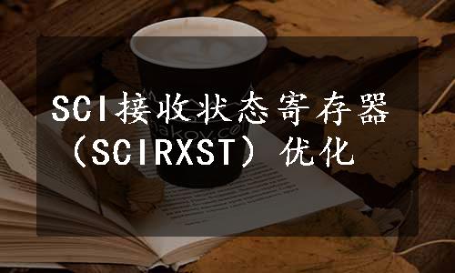 SCI接收状态寄存器（SCIRXST）优化