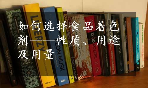 如何选择食品着色剂——性质、用途及用量