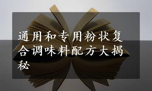 通用和专用粉状复合调味料配方大揭秘