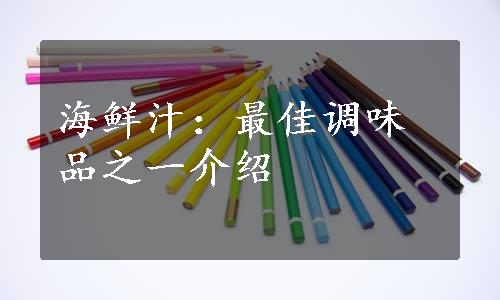 海鲜汁：最佳调味品之一介绍