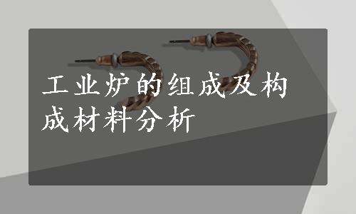 工业炉的组成及构成材料分析