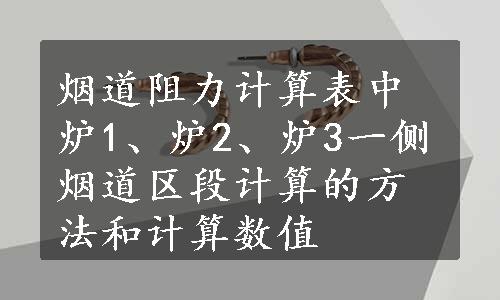 烟道阻力计算表中炉1、炉2、炉3一侧烟道区段计算的方法和计算数值