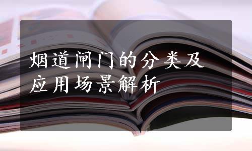 烟道闸门的分类及应用场景解析