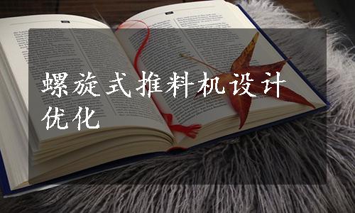 螺旋式推料机设计优化