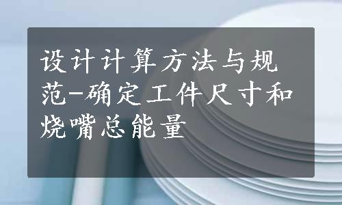 设计计算方法与规范-确定工件尺寸和烧嘴总能量