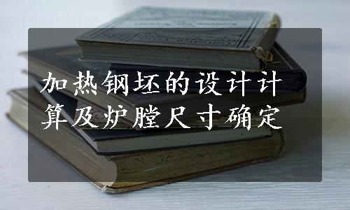 加热钢坯的设计计算及炉膛尺寸确定