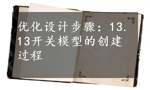 优化设计步骤：13.13开关模型的创建过程