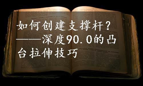 如何创建支撑杆？——深度90.0的凸台拉伸技巧