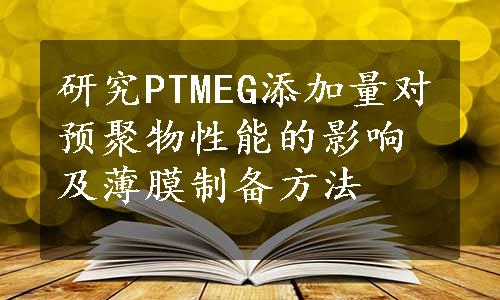 研究PTMEG添加量对预聚物性能的影响及薄膜制备方法