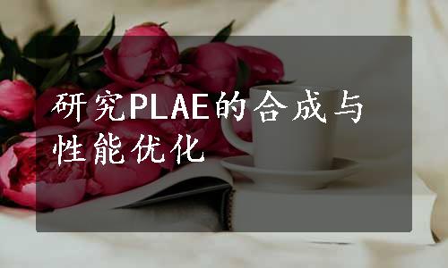 研究PLAE的合成与性能优化