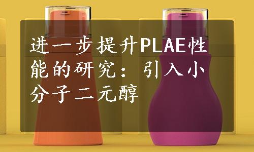 进一步提升PLAE性能的研究：引入小分子二元醇