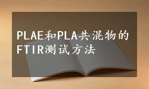 PLAE和PLA共混物的FTIR测试方法