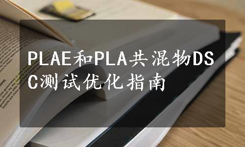 PLAE和PLA共混物DSC测试优化指南